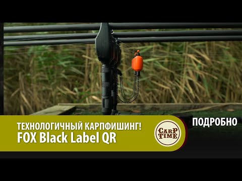 Видео: Подставки для КАРПОВЫХ УДИЛИЩ FOX Black Label QR ПОДРОБНО