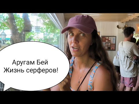 Видео: Guest House в ArugamBay! 