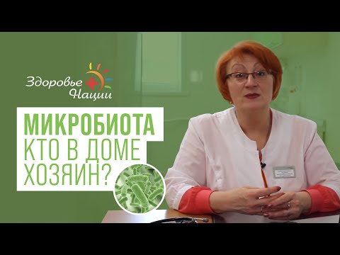 Видео: МИКРОБИОТА - МИР ВНУТРИ НАС | Иммунолог Гордиенко |