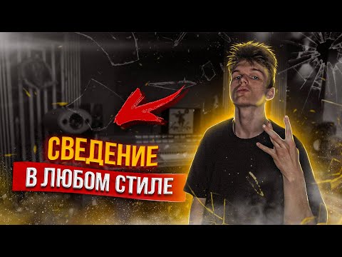 Видео: СВЕДЕНИЕ в ЛЮБОМ стиле - КОМЕРЧЕСКОЕ ЗВУЧАНИЕ