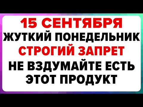 Видео: 15 сентября — день Мамонтия. Что можно и нельзя делать #традиции #обряды #приметы