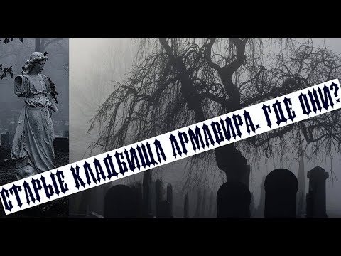 Видео: Старые кладбища Армавира. Где они?