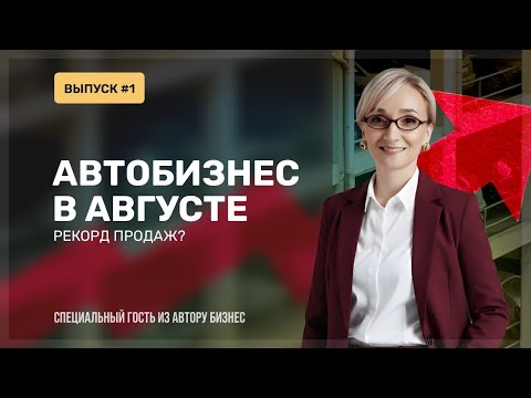 Видео: Новости автобизнеса за август 2025: цены, спрос, продажи, тренды, падения