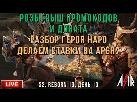 Видео: Dragonheir: Silent Gods | 10 день | Розыгрыш промокодов и доната.Герой Наро. Делаем ставки на арену