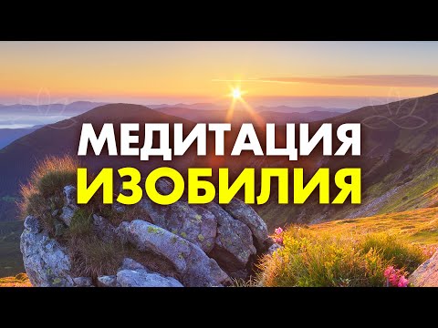Видео: Изобилие САМО ПРИДЕТ к Тебе! Просто слушай ЭТУ Медитацию Изобилия | Я не знала, что ВСЁ ТАК ПРОСТО