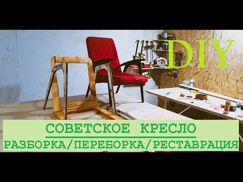 Видео: DIY. Реставрация и тюнинг старого Советского кресла (СССР). Пальто, газеты и килограмм гвоздей.