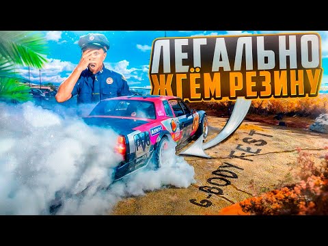 Видео: Жгем резину на фестивале G-Body fest в Калифорнии