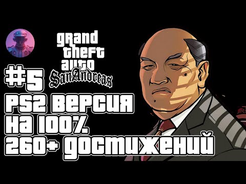 Видео: GTA San Andreas (PS2) на 100% + все 261 ачивки Retroachievements - Стрим #5
