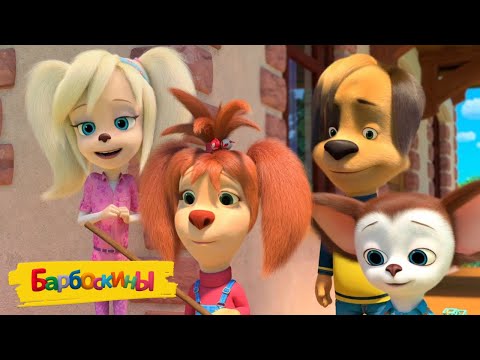 Видео: Мир, дружба, Барбоскины! Сборник мультиков для детей