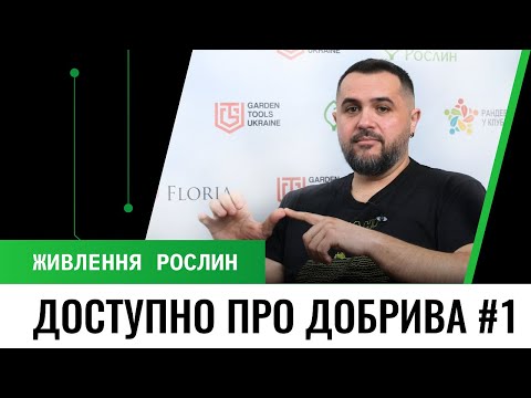 Видео: Питание растений: разновидности удобрений и основные правила применения (ч.1 – Азот, фосфор, калий)