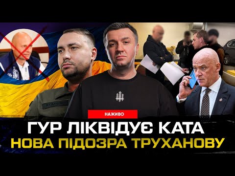 Видео: ГУР ліквідує ката | Нова підозра Труханову | Монтян - наша диверсантка | Супер live