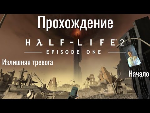 Видео: Half-Life 2: Episode One Прохождение! Глава - Излишняя тревога. НАЧАЛО