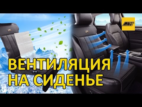 Видео: Вентиляционная накидка на сиденье