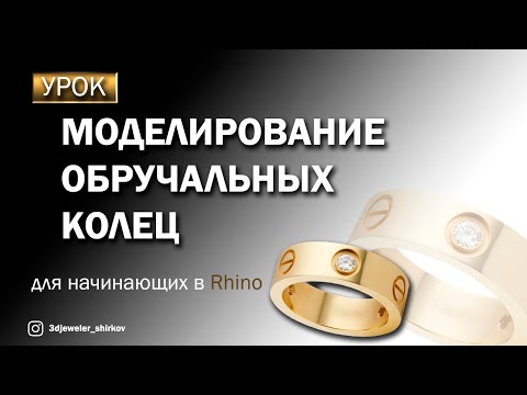Видео: Моделирование обручальных колец Cartier Love в Rhinoceros