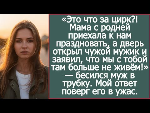 Видео: Мама приехала с роднёй в гости — а дверь открыл какой-то чужой мужик!