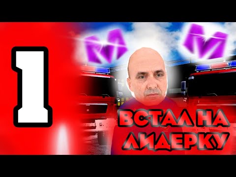 Видео: БУДНИ ЛИДЕРА НА МАТРЕШКА РП! ВСТАЛ НА ЛД?