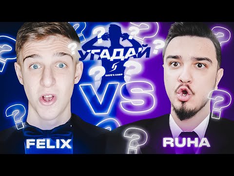 Видео: ЧЕМПИОНАТ УГАДАЙ-ка | FELIXFIFA vs RUHA 15 ТУР