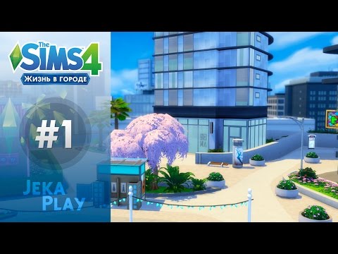 Видео: The Sims 4 Жизнь в городе | Обустраиваем новую квартиру! - #1