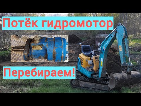 Видео: Замена уплотнений гидромотора поворота башни миниэкскаватора Kubota U-10-3