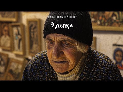 Видео: Элико - документальный фильм о 90-летней грузинской художнице