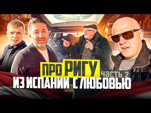 Видео: Про Ригу из Испании с любовью: в Мотор-музей и Баню. Часть 2