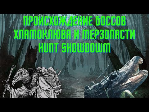 Видео: ИСТОРИЯ ПРОИСХОЖДЕНИЯ БОССОВ ХЛАМОКЛЮВА и МЕРЗОПАСТИ HUNT SHOWDOWM (FCTW)