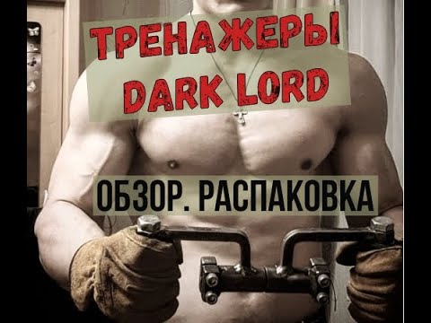 Видео: Тренажеры Dark Lord для рук. Распаковка, обзор.