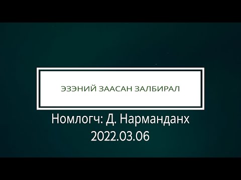 Видео: ЭЗЭНИЙ ЗААСАН ЗАЛБИРАЛ