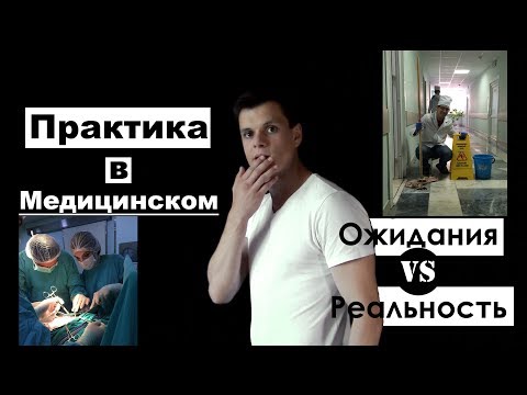 Видео: ПРАКТИКА В МЕДИЦИНСКОМ: ОЖИДАНИЯ vs РЕАЛЬНОСТЬ