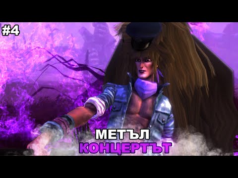 Видео: Първият ни метал концерт в Brutal Legend | Brutal Legend #4