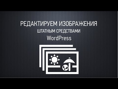 Видео: Редактирование картинок средствами WordPress