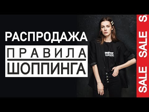 Видео: РАСПРОДАЖА | ПРАВИЛА ШОППИНГА | умный шоппинг