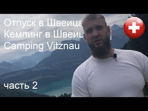 Видео: Отпуск в Швейцарии | Кемпинг в Швейцарии | Camping Vitznau часть 2