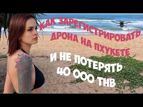 Видео: Как зарегистрировать дрона на Пхукете