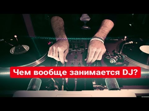 Видео: DJ-инг, кто такие CJ и LTJ? NI Traktor PRO, чем вообще занимается DJ? (ИСПРАВЛЯЮ ОШИБКИ НА КАНАЛЕ)