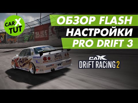Видео: ⚡️ОБЗОР И НАСТРОЙКИ FLASH В CARX DRIFT RACING 2. ЗАЧЕМ ЕЩЕ ОДИН SKYLINE R34?