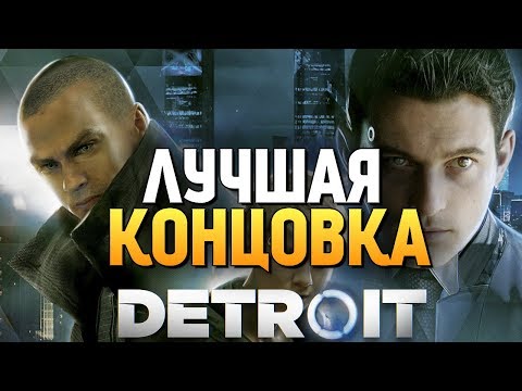 Видео: САМАЯ ЛУЧШАЯ КОНЦОВКА + СЕКРЕТНЫЙ ФИНАЛ! - Detroit: Become Human - #10