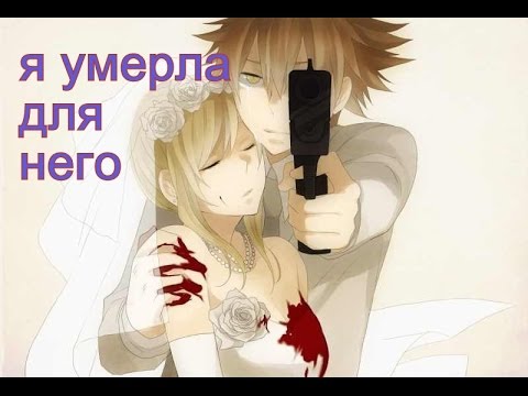 Видео: я умерла для него ... Аниме клип