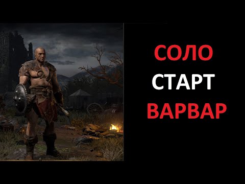 Видео: Варвар берсерк. Соло старт сезона. Diablo 2 Ressurrected