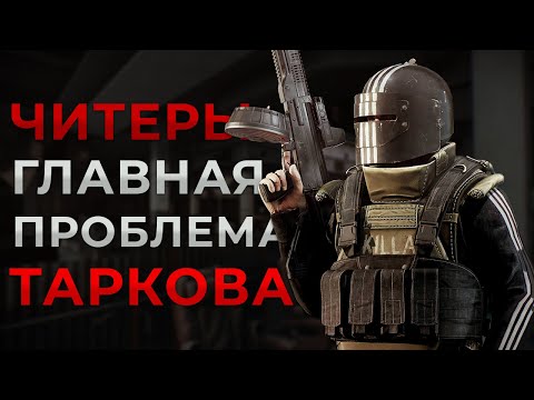 Видео: Честно о ЧИТЕРАХ в Escape From Tarkov: Главная проблема игры и как с ней бороться.