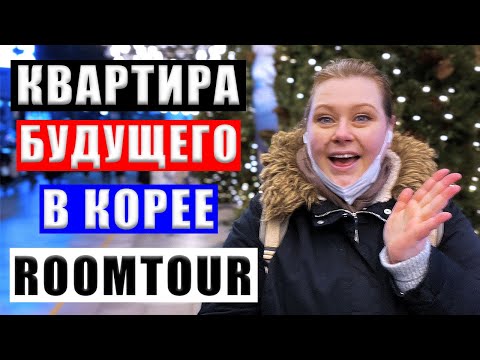 Видео: НАША СОВРЕМЕННАЯ КВАРТИРА В ЮЖНОЙ КОРЕЕ РУМ ТУР