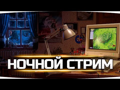 Видео: ОТКРОВЕННЫЙ НОЧНОЙ СТРИМ ● Отвечаю на Любые Ваши Вопросы