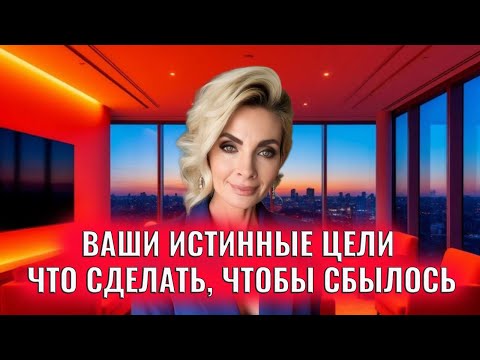 Видео: Ваши истинные цели  Что сделать, чтобы все сбылось и получилось