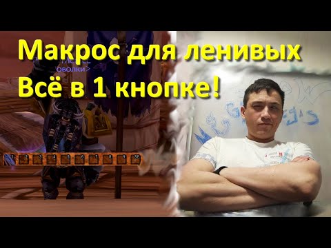 Видео: Макрос для воина (вара)  Фурипрот GSE. Работает в любой стойке!