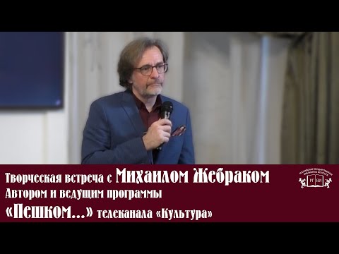 Видео: Творческая встреча с Михаилом Жебраком, автором и ведущим программы «Пешком…» телеканала «Культура»