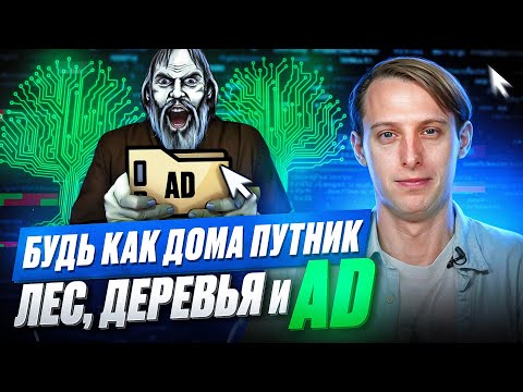 Видео: Active Directory (AD) – разбираем принцип работы