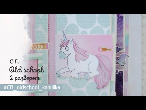Видео: 2 разворот  Совместный проект Old school  Скрапбукинг  Мастер класс