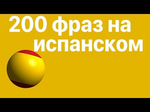 Видео: Учить испанский: 200 фраз на испанском