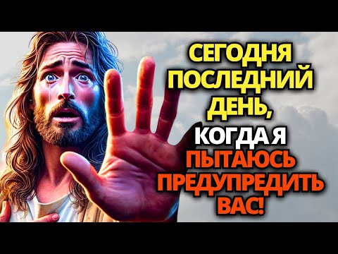 Видео: 🔴 БОГ ГОВОРИТ: ДРУГОГО ВЫХОДА НЕ БУДЕТ ДАЙТЕ МНЕ 5 МИНУТ! ✝️ ПОСЛАНИЕ ОТ БОГА | СЛОВО БОЖЬЕ