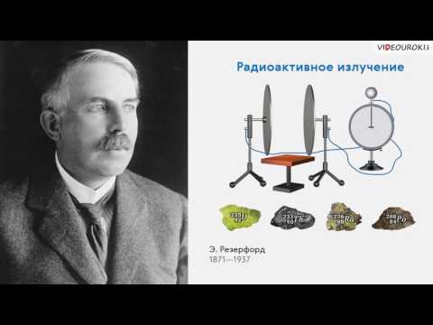 Видео: Видеоурок по физике "Радиоактивность. Модели атомов."